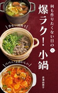 【無料で読める】爆ラク！小鍋