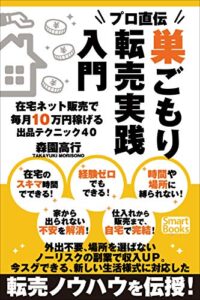 【無料で読める】プロ直伝 巣ごもり転売実践入門 在宅ネット販売で毎月10万円稼げる出品テクニック40 (スマートブックス)