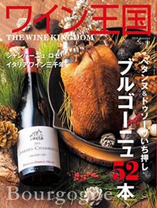 【無料で読める】ワイン王国 2016年 1月号 [雑誌]