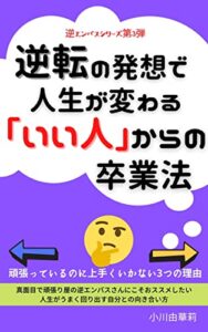 【無料で読める】逆転の発想で人生が変わる「いい人」からの卒業法: 頑張っているのに上手くいかない３つの理由 逆エンパス (由縁文庫)