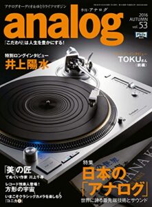 【無料で読める】アナログ(analog) Vol.53 (2016-09-17) [雑誌]