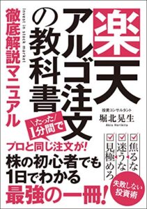 【無料で読める】楽天アルゴ注文の教科書: プロと同じ注文がたった1分間で 次世代知的投資家クラブ