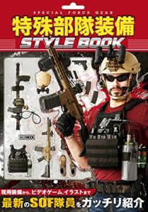 【無料で読める】特殊部隊装備 STYLE BOOK