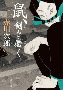 【無料で読める】鼠、剣を磨く 「鼠」シリーズ (角川文庫)