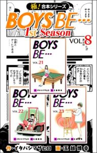 【無料で読める】【極！合本シリーズ】BOYS BE…1st Season8巻
