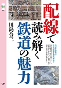 【無料で読める】旅鉄CORE003配線で読み解く鉄道の魅力