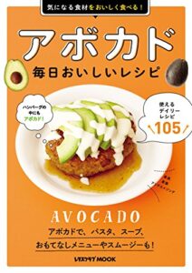 【無料で読める】アボカド毎日おいしいレシピ (レタスクラブMOOK)