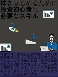 【無料で読める】株をはじめるために投資初心者に必要なスキル