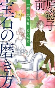 【無料で読める】宝石の磨き方 Vol.5:一緒に暮らせ…るのか？