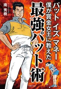 【無料で読める】パットイズマネー僕が賞金女王に教えた最強パット術