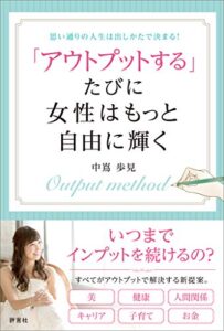 【無料で読める】「アウトプットする」たびに女性はもっと自由に輝く