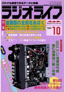 【無料で読める】ラジオライフ 1986年 10月号 [雑誌]