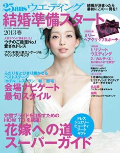 【無料で読める】25ans Wedding ヴァンサンカンウエディング 2013春・準備号 (2012-09-22) [雑誌]