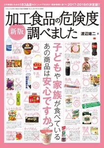 【無料で読める】新版 加工食品の危険度調べました 三才ムック vol.955