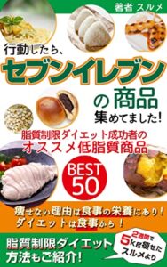 【無料で読める】行動したら、セブンイレブンの商品集めてました！脂質制限ダイエット成功者のオススメ低脂質商品Best50: 行動したら、2週間で－5kg!甘いものを食べながら痩せる脂質制限ダイエットを生放送風に紹介！セブンイレブンの商品紹介！