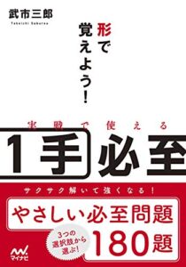【無料で読める】形で覚えよう！実戦で使える１手必至 (マイナビ将棋文庫)