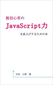 【無料で読める】脱初心者のJavaScript力を底上げするための本