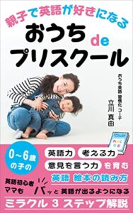 【無料で読める】親子で英語が好きになる、おうちdeプリスクール: ０～６歳の子の「英語力」「考える力」「意見を言う力」を育む 絵本の読み方