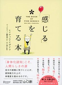 「感じる」を育てる本THE BOOK OF FIVE SENSES