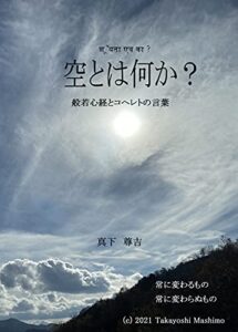【無料で読める】空とは何か？: 般若心経とコヘレトの言葉