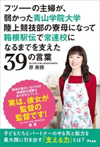 【無料で読める】フツーの主婦が、弱かった青山学院大学陸上競技部の寮母になって箱根駅伝で常連校になるまでを支えた39の言葉