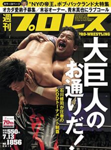 【無料で読める】週刊プロレス 2016年 07/13号 No.1856 [雑誌]