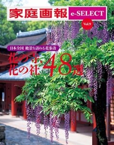 【無料で読める】家庭画報 e-SELECT Vol.9 日本全国 絶景を訪ねる花参詣「花の寺、花の社 48選」[雑誌]