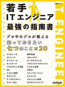 【無料で読める】若手ITエンジニア 最強の指南書