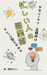 【無料で読める】忙しい人でも稼げる副業術: 主婦・サラリーマンが実践できる寝ている間にお金が増えるストック型ビジネス