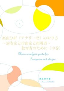 【無料で読める】楽曲分析（アナリーゼ）のやり方（中巻）: ～演奏家と作曲家と指導者・教育者のために