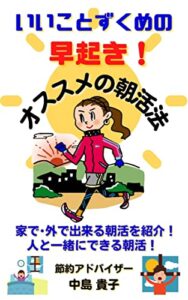 【無料で読める】いいことずくめの早起き！: オススメの朝活法 節約アドバイザー