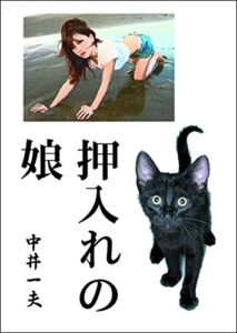 【無料で読める】押入れの娘