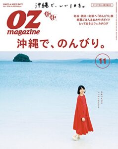 【無料で読める】OZmagazine (オズマガジン) 2016年 11月号 [雑誌]