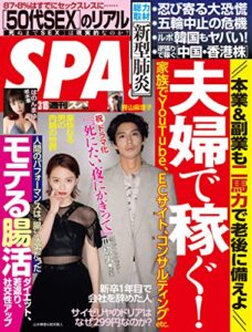 【無料で読める】週刊SPA!(スパ) 2020年 3/10 号 [雑誌] 週刊ＳＰＡ！ (デジタル雑誌)