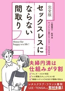 【無料で読める】【完全版】セックスレスにならない間取り: 夫婦円満は仕組みが９割（ウィズ・コロナ対応） 家づくり成功メソッド