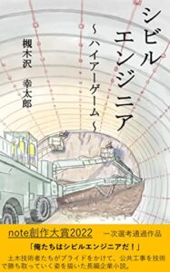 【無料で読める】シビルエンジニア: ハイアーゲーム