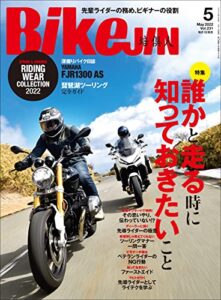 【無料で読める】BikeJIN/培倶人（バイクジン） 2022年5月号 Vol.231（誰かと走る時に知っておきたいこと）［雑誌］