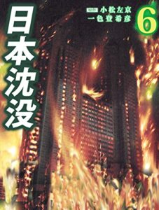 【無料で読める】日本沈没6巻