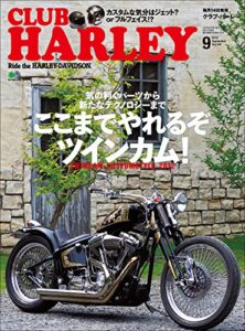 【無料で読める】CLUB HARLEY （クラブハーレー）2012年9月号 Vol.146［雑誌］