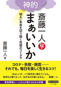 【無料で読める】斎藤一人神的まぁいいか