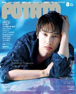 【無料で読める】POTATO(ポテト) 2022年8月号 [雑誌]