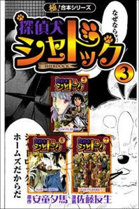【無料で読める】【極！合本シリーズ】探偵犬シャードック3巻