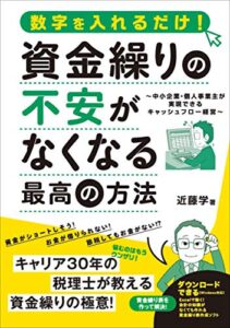 【無料で読める】資金繰りの不安がなくなる最高の方法