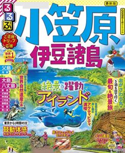 るるぶ小笠原 伊豆諸島(2023年版) (るるぶ情報版(国内))