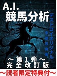 【無料で読める】A.I.競馬: AIを超える競馬分析DESTROYORIGINALⅠ【完全改訂版】～最後は必ず勝ちます～ 競馬DESTROYORIGINAL