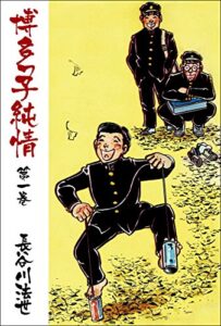 【無料で読める】博多っ子純情 1