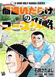 【無料で読める】間違いだらけのコース攻略（石井さだよしゴルフ漫画シリーズ ）