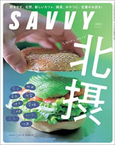 【無料で読める】SAVVY(サヴィ)電子版2022年7月号・電子版