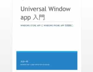【無料で読める】Universal Windows app開発入門