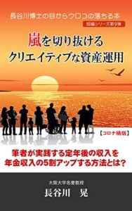 【無料で読める】嵐を切り抜けるクリエイティブな資産運用 (GBコアブックス)